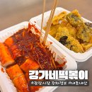일산시장약국 | (광장시장맛집탐방)광장시장 주차정보/ 강가네떡볶이 솔직후기