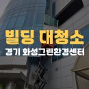 그린용역 - 연제구 고분로236번길 55 | [공지] 화성그린환경센터 사무실 복도 바닥박리 왁스작업 청소용역 전문업체 크린아이글로벌