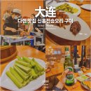 희가공덕 | 중국 대련 여행 맛집 신흥전승오리 구이 다롄 식도락 여행