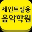 세인트실용음악학원 - 남양주시 진건오남로 90 | 세인트실용음악학원