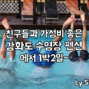 금희네꼬치구이 | 가성비 좋은 수영장 펜션에서 친구들과 휴가