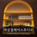 아현파란문약국 | 손상모 관리 고민이라면 아현역미용실 시세이도케어 박승철헤어스투디오아현역점 준수실장 시술 리뷰