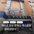 씨유 동수원사거리점 | [수원 돈까스 맛집] 타임머신 타고 간 40년 전통 ‘로마경양식’ 오픈런 후기 (주차, 웨이팅 꿀팁)