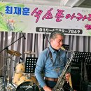 색소폰 - 남동구 석정로 578 | 색소폰