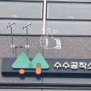 수수공작소미술교습소 | 라라애드 미술교습소 수수공작소의 사랑스러운 스카시 간판