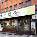 원조함흥냉면본점 이미지