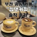 텐퍼센트스페셜티커피개봉현대점 | 부천 중동 현대백화점 카페 추천, 킵댓커피 솔직 후기