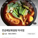 전금례닭볶음탕 이미지