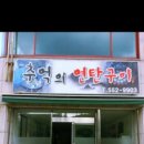 추억의연탄구이 이미지