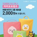 19,000원 이상 구매 시 카카오프렌즈 여행 파우치 2,000원!! 7/21~재고소진시 이미지