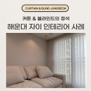 지에스25 해운대자이점 | 해운대 자이 1, 2차 아파트 커튼 블라인드 인테리어 시공사례