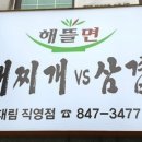 부대찌개VS삼겹살(해뜰면) 이미지