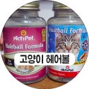 D00366 | 아이허브 리뉴얼된 헤어볼 영양제 구름이가 좋아해요! (엑티펫 VS 펫네츄럴스)