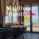 소이비어 | 몰디브 두짓D2 | 소이(SOI) 레스토랑 후기 태국음식 메뉴추천