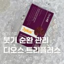 디오스 | [디오스랩] 붓기 순환 관리 영양제 디오스 트리플러스 후기
