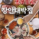 장안대박집
