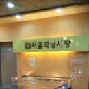 1호선 제기동역-지하철 풍경입니다^^ 서울 탐험~경동시장 가는 길 이미지