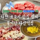다산 소고기 맛집 으로 유명한 우미당 다산역점 찐후기!