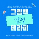 [8월 재능나눔] 그림책 감성 테라피 | 계양구 평생학습관 8월 재능 나눔 ¶ 그림책 감성 테라피
