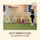 가양역 위플레이 짐 센터 유아 놀이체육 후기 및 결제까지