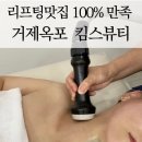 옥포성안로 | 거제 옥포 피부관리 여기가 리프팅맛집&#39;킴스뷰티&#39;온다+플리즈마솔직후기