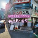 뉴스타 | 대전 월평동 노포맛집 뉴스타상회 소갈비살 차돌박이 내돈내산 후기