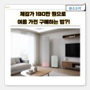 소방주유소 | 삼성 감사제 가전 추천 에어컨 제습기 배송 대란 피하고 혜택 챙기는 법
