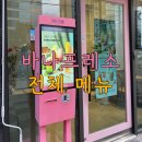 장한평역 | 바나프레소 메뉴 전체 소개, 장한평역점 후기