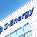 에스에너지 이미지