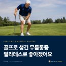회원후기] 골프 후 생긴 무릎 통증, 필라테스가 어떻게 회복을 도울 수 있을까요? | 필라테스 호두 강남...