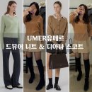 UMER 유메르와 함께하는 가을 위시리스트 데일리룩_드뮤어 니트, 디아나 스코트 착용 후기.