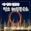 주식회사 여수해양 | 여수 엑스포 박람회장 &#34;빅오 해상분수쇼&#34; 무료 관람 밤바다 야경 필수코스!