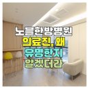 노블한방병원 이미지