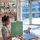 칸트의시간문고 | 초등 1학년 독서기록｜도서관 책부터 소장본까지