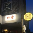 야밤 | [공지] 밤리단길술집 추천, 고즈넉한 분위기에 한잔한잔 무르익는 밤 야밤에 다녀온 후기
