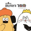 [웅진주니어] 수염퐁씨와 장난꾸러기 가하하 서평 후기
