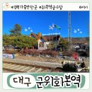 경북 가볼만한곳, 군위 화본역 급수탑에서 만나는 감성 여행