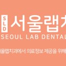 서울랩치과의원 네이버블로그