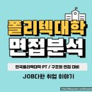 한국폴리텍 강서대학 | 한국폴리텍대학 교직원 면접 후기 PT 발표 일반직 상황 경험 기출