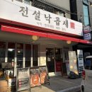 광명한우타운 | 광명사거리 광명뉴타운맛집 전설낙곱새 후기