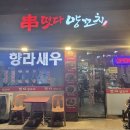 씨유 롯데캐슬철산점 | [경기/광명] 철산 양꼬치 가족외식으로도 좋은 광명 맛집 떳다 양꼬치