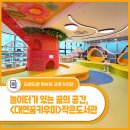 대동골문화센터작은도서관 | 놀이터가 있는 꿈의 공간 - <대연꿈키우미> 작은도서관 들락날락