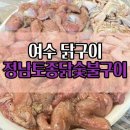경진토종닭숯불구이 | 여수 닭구이 맛집 숯불 향이 매력적인 정남토종닭숯불구이 후기