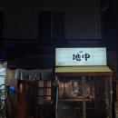 야키토리 지중 이미지