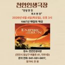 윤영희 | 생존 법칙의 명화 "태양의 제국"