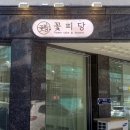 꽃피당