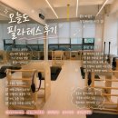 경산희망센터 | 경산 영남대 필라테스 맛집 추천: [오늘도 필라테스] 후기