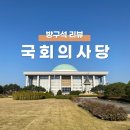 700022 | [국회의사당][본회의장] 참관신청 / 시간표 / 이용방법 / 주차장 / 둔치주차장 / 셔틀시간 / 신분증필수
