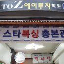 스타복싱 총본관 이미지