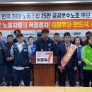 (개미뉴스) 한국 최대 노동조합 공공운수노조, 이장우 후보 지지 호소 이미지